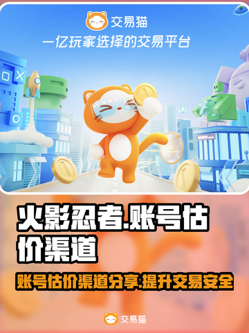 火影忍者账号估价渠道🔥助你轻松变现！截图1
