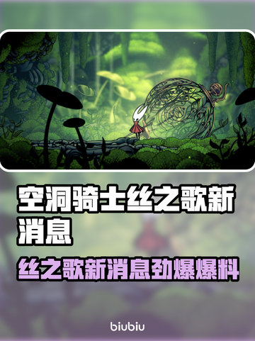 🎮空洞骑士丝之歌新消息曝光！截图1