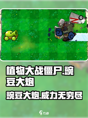 植物大战僵尸：豌豆大炮✨超强作用揭秘🔥截图1