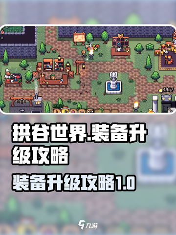 拱谷世界🔥装备升级秘籍，快速提升战力！截图1