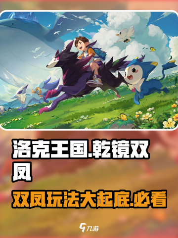 洛克王国手游乾镜双凤怎么样介绍截图1