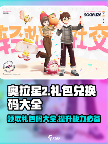 奥拉星2💥超全礼包兑换码大公开！免费获取方法在这里👇截图1