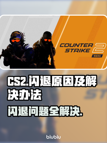 CS2闪退？这个解决方法99%有效💥🎮截图1