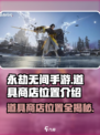 永劫无间手游道具商店位置🔥超全介绍来啦！