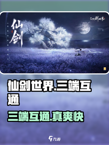 仙剑世界三端互通🔥🎮截图1