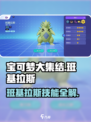 宝可梦大集结🔥班基拉斯技能超详细使用攻略来了！