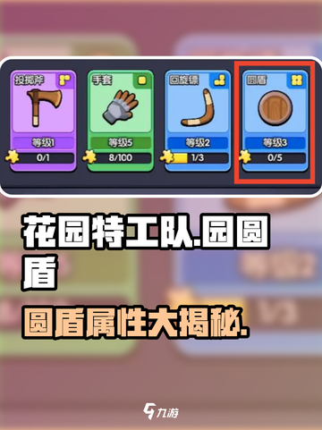 🎮花园特工队圆盾神技曝光！截图1