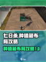 七日世界种植箱如何布局介绍