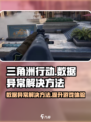 三角洲行动游戏数据异常怎么办介绍