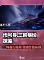 代号界三种身份介绍介绍