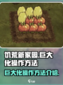 饥荒新家园巨大化怎么操作介绍