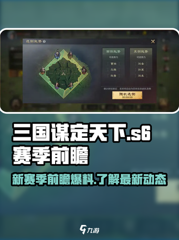 三国谋定天下s6什么时候开始介绍截图1