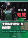 无畏契约蝰蛇擅长输出还是输入介绍