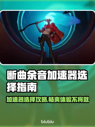 断曲余音加速器推荐🔥让你游戏体验飙升✨截图1