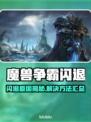 🎮魔兽争霸闪退？3招教你完美解决！💥
