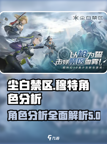 尘白禁区：穆特角色超强分析💥🔥截图1