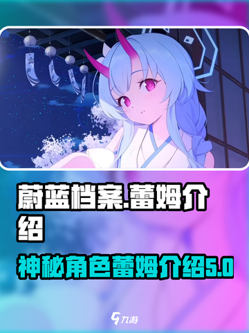 蔚蓝档案蕾姆是谁介绍截图1
