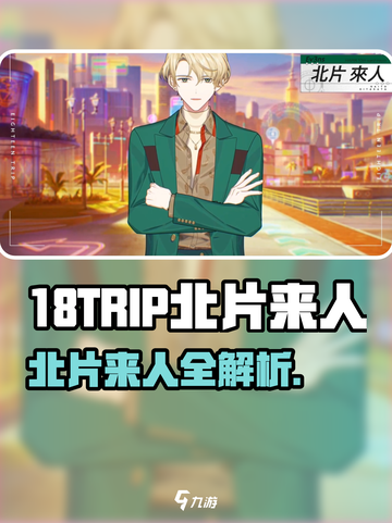 《18TRIP北片来人爆肝体验🎮》截图1