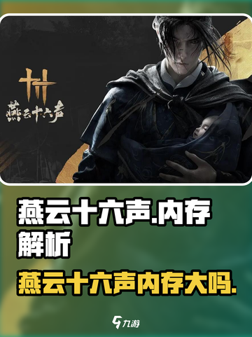 🎮燕云十六声内存爆表？游戏大小吓哭玩家！💥截图1