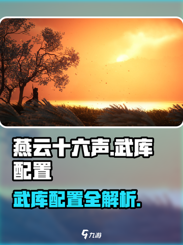 燕云十六声武库是什么介绍截图1