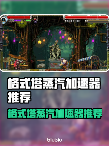 🔥格式塔蒸汽加速器大揭秘！🚀煤渣加速器哪个更靠谱？💥截图1