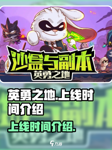 英勇之地手游上线时间🔥等你来战！🎉截图1