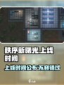秩序新曙光什么时候上线介绍
