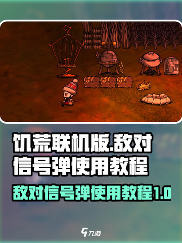 饥荒联机版敌对信号弹怎么使用介绍截图1