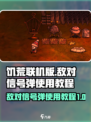 饥荒联机版敌对信号弹怎么使用介绍