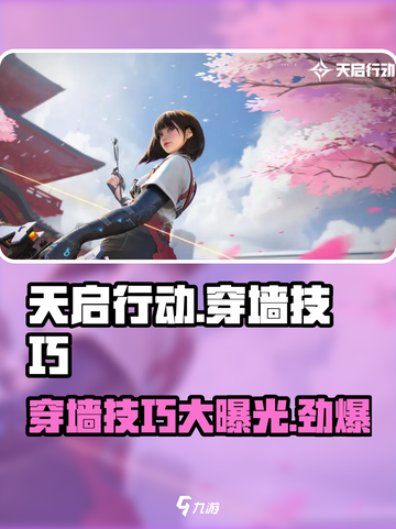 天启行动怎么穿墙介绍截图1