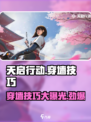 天启行动怎么穿墙介绍