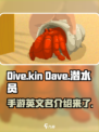 潜水员戴夫英文名是什么介绍