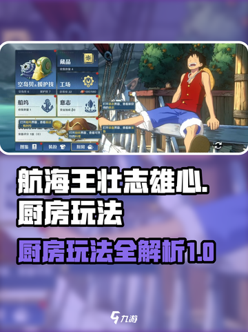 航海王壮志雄心厨房怎么用介绍截图1
