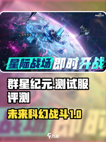 群星纪元测试服怎么样介绍截图1