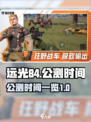 远光84手游公测了吗介绍