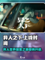 异人之下手游什么时候上线介绍
