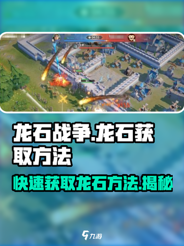 龙石战争🔥快速获取龙石的秘密方法💎截图1