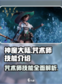 神魔大陆咒术师技能是什么介绍