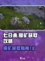 七日世界银矿怎么获取介绍