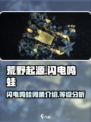 荒野起源⚡闪电鸣蛙超强等级分析来啦！