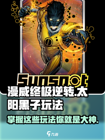 漫威终极逆转：太阳黑子🔥玩法大全，轻松上手！截图1