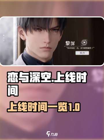 恋与深空什么时候上线正式服2024介绍截图1