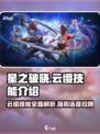 星之破晓云缨技能介绍介绍
