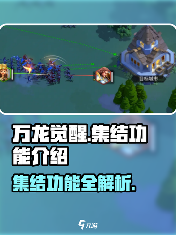 万龙觉醒集结功能🔥超详细使用攻略来啦！截图1