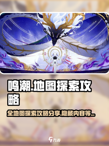 鸣潮💥全地图探索攻略来了！🔥快收藏✔截图1