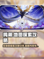 鸣潮💥全地图探索攻略来了！🔥快收藏✔