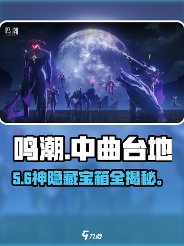 🎮鸣潮中曲台宝箱全开！截图1