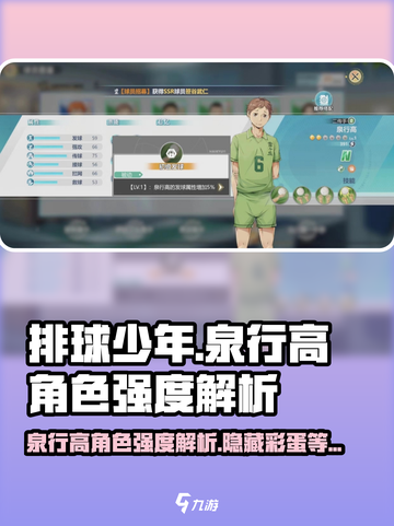 排球少年手游🔥泉行高角色强度解析来了！💥截图1