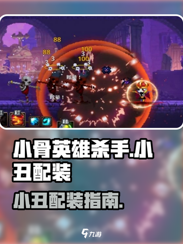 《小骨英雄杀手》小丑配装🔥攻略！🎭截图1