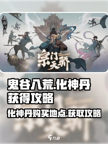 鬼谷八荒化神丹在哪买介绍截图1